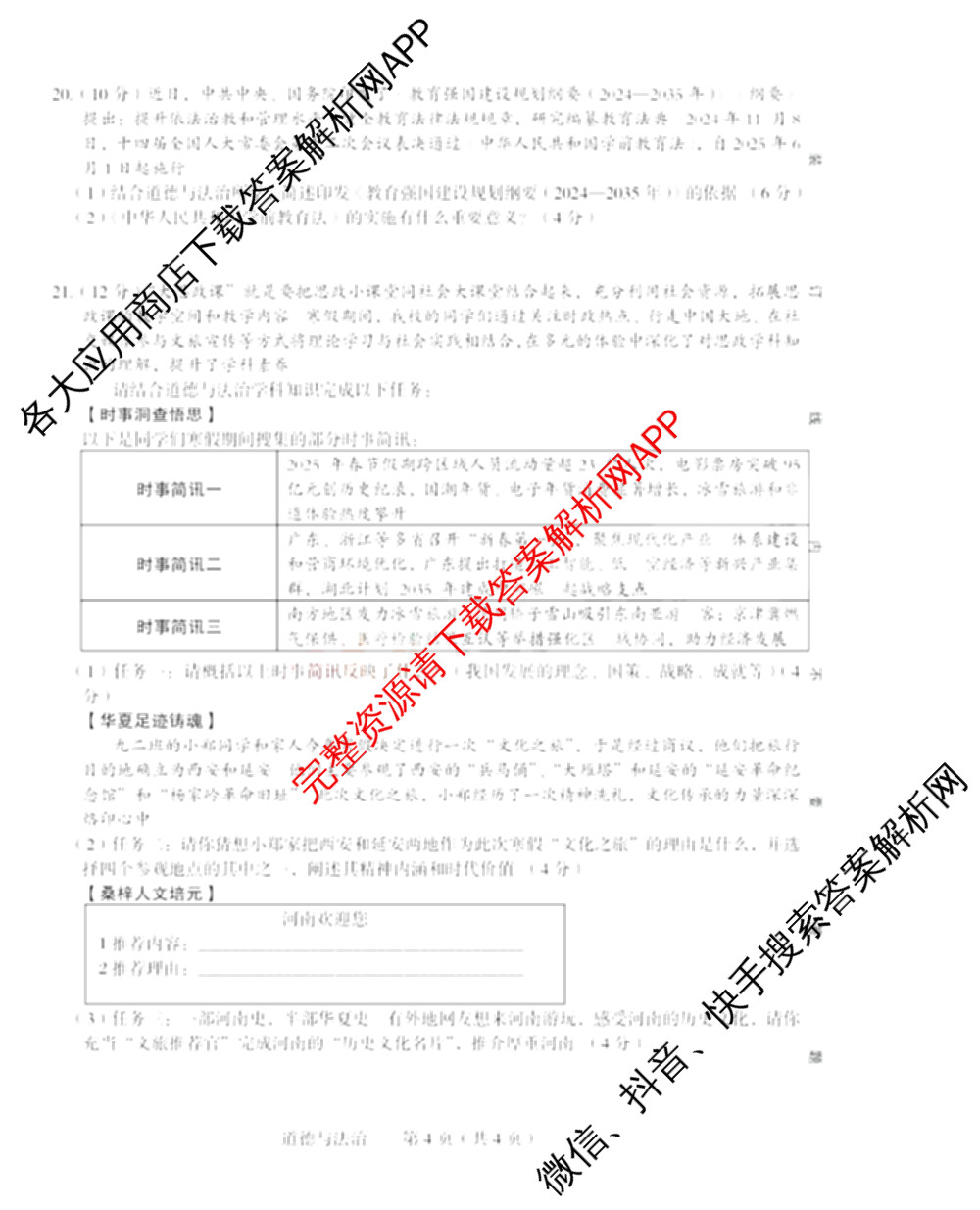 2024-2025学年河南省中招备考试卷(一)试卷及答案汇总（含道德与法治、语文、物理等）道德与法治试题