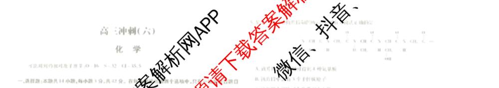 天一大联考2026届高三冲刺(六)6（含政治、数学、化学等27份）化学试题