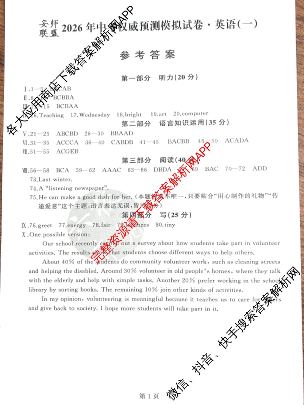 安师联盟2026年中考权威预测模拟试卷(一)1各科答案及试卷: 含物理 语文 数学试卷解析英语答案