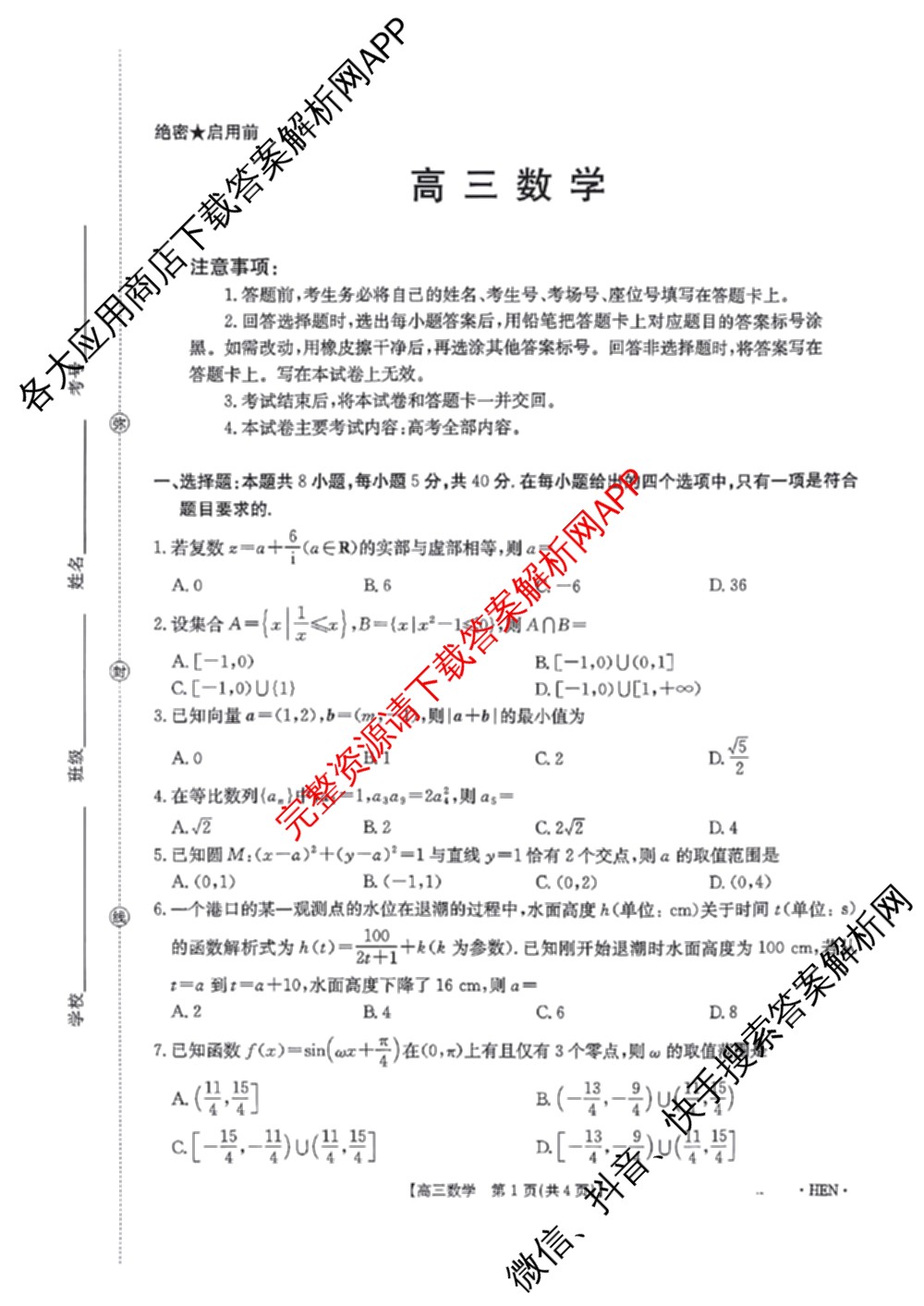 河南省2026届高三4月联考HEN(4.8)各科答案及试卷（含地理 化学 数学等9份）数学试题