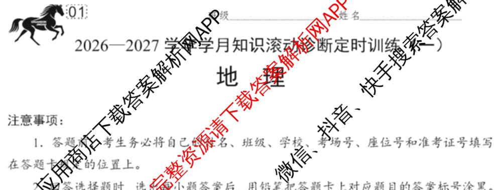 国考1号01四川省2026-2027学年学月知识滚动诊断定时训练(一): 含地理、化学、历史试卷解析地理试题