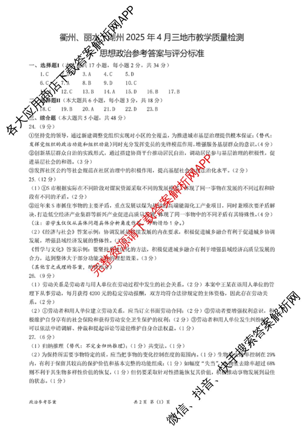 湖州、衢州、丽水2025年4月三地市高三教学质量检测(已更新地理、物理、政治等11份)政治答案