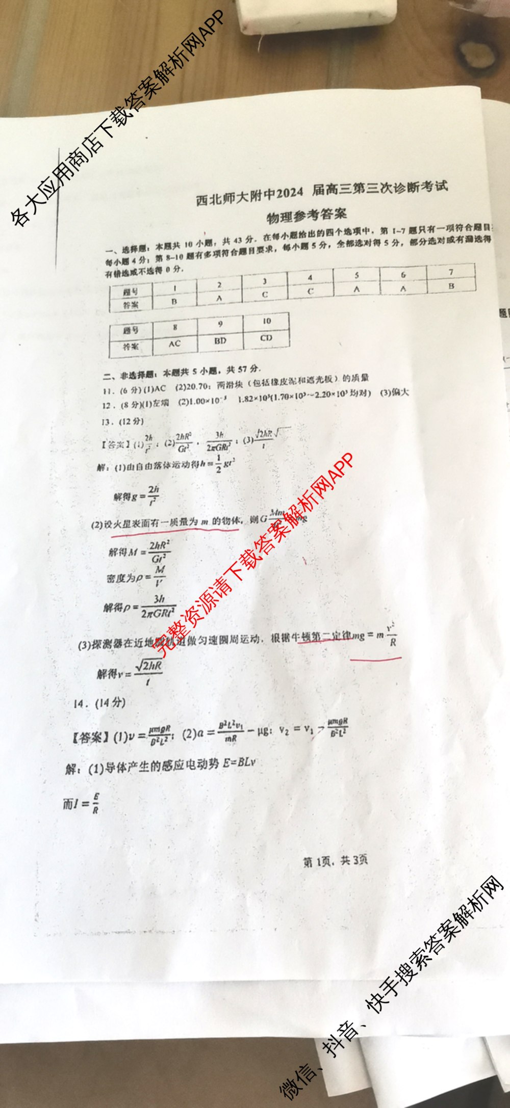 西北师大附中2024届高三第三次诊断考试试卷及答案汇总(已更新化学 政治 数学等9份)物理答案