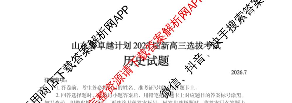 山东省卓越计划2027届新高三选拔考试(2026.07)（含数学 地理 英语等）历史试题