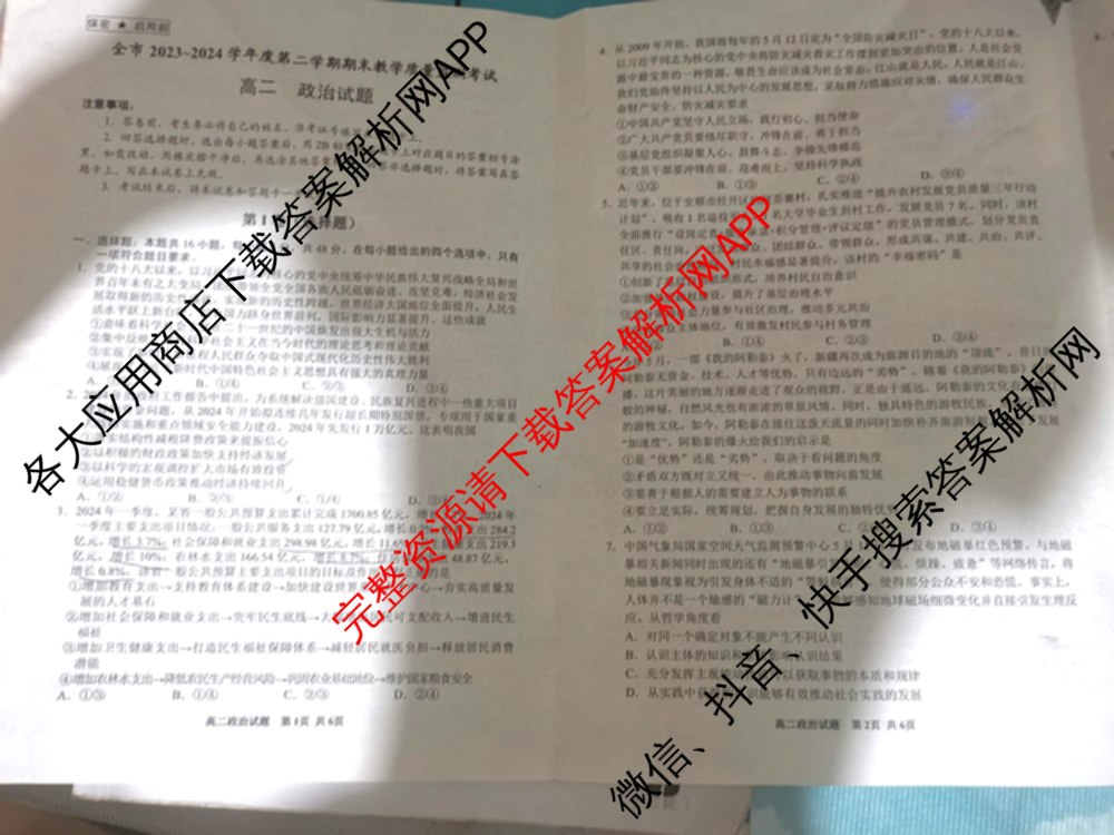 贵州省安顺市全市2023~2024学年度高二第二学期期末教学质量监测考试（含政治 数学 历史等）政治试题