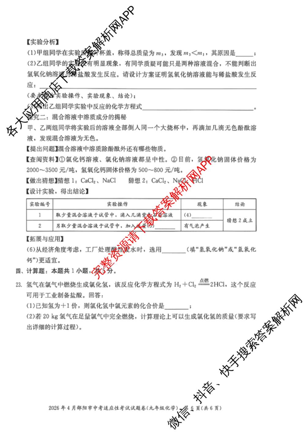 2026年4月邵阳市中考适应性考试试题卷九年级试卷及答案汇总（含地理、英语、语文等9份）化学试题