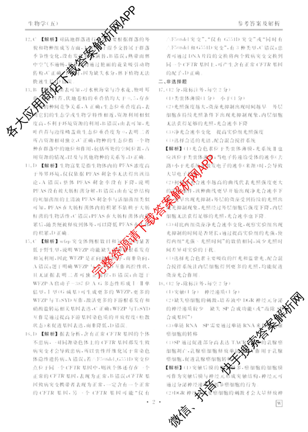 衡水金卷先享题2026年学科素养评价练(五)5各科答案及试卷（含政治(AH)【安徽四川甘肃专版】 物理(HN)【湖南专版】 生物(山东专版)等）生物答案
