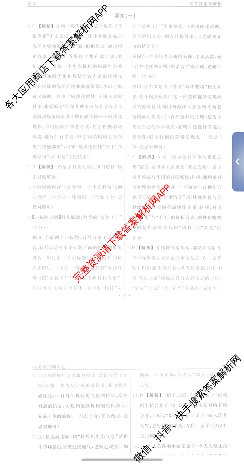 衡水名师卷高考模拟调研卷 2026年普通高等学校招生全国统一考试模拟试题(一)1: 含化学(※) 地理 物理(※)试卷解析语文答案