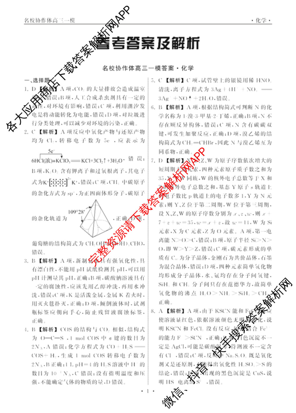 黑龙江2025年名校协作体高三一模试卷3月各科答案及试卷（含历史 物理 语文等）化学答案