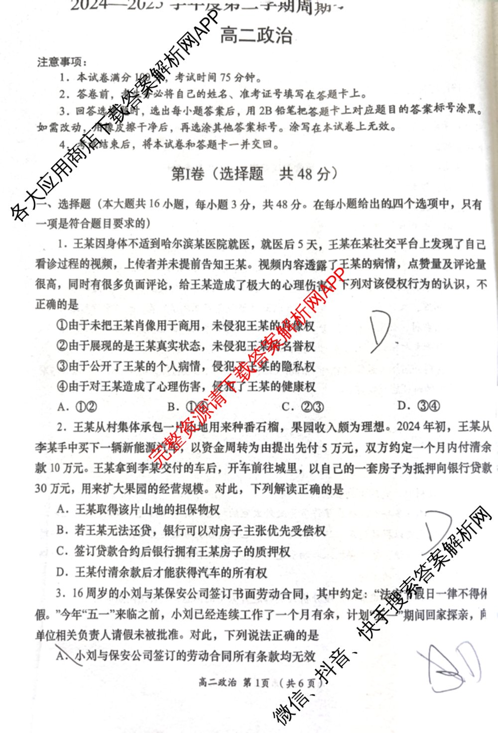 2024-2025学年度第二学期周期学业能力评鉴高二(6.26): 含历史、化学(MQ)、地理试卷解析政治试题