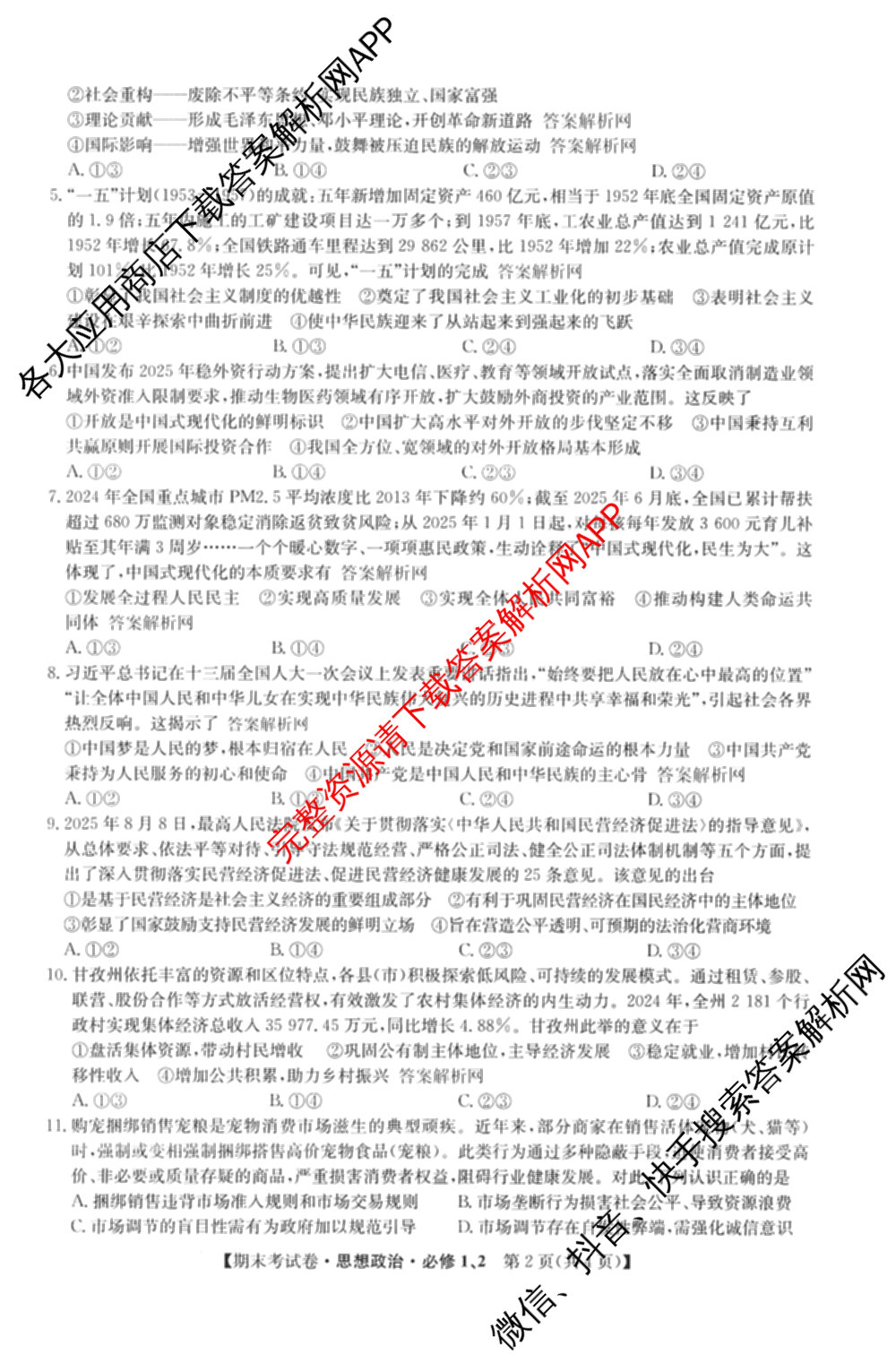 2025~2026学年度高一期末考试卷(上学期)各科答案及试卷(已更新语文(必修上册)、化学(必修第一册 RJ)、生物(必修1 RJ B)等9份)政治试题