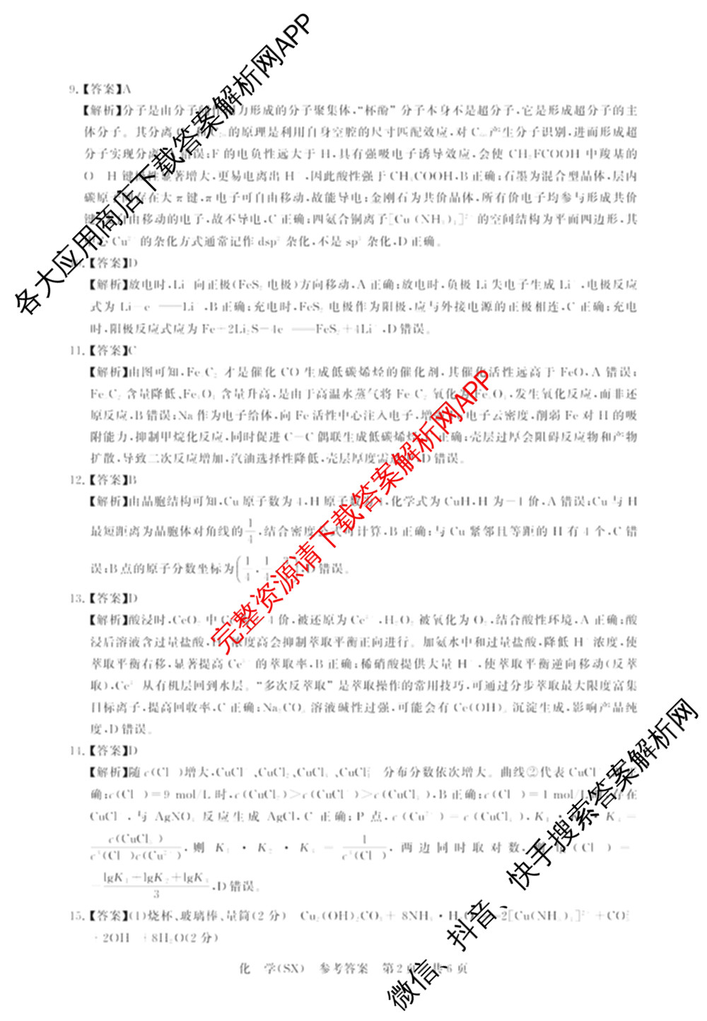 山西省2026届高三年级四月阶段练(SX)试卷及答案汇总(已更新生物(SX)、地理(HN)、政治(HN)等21份)化学答案