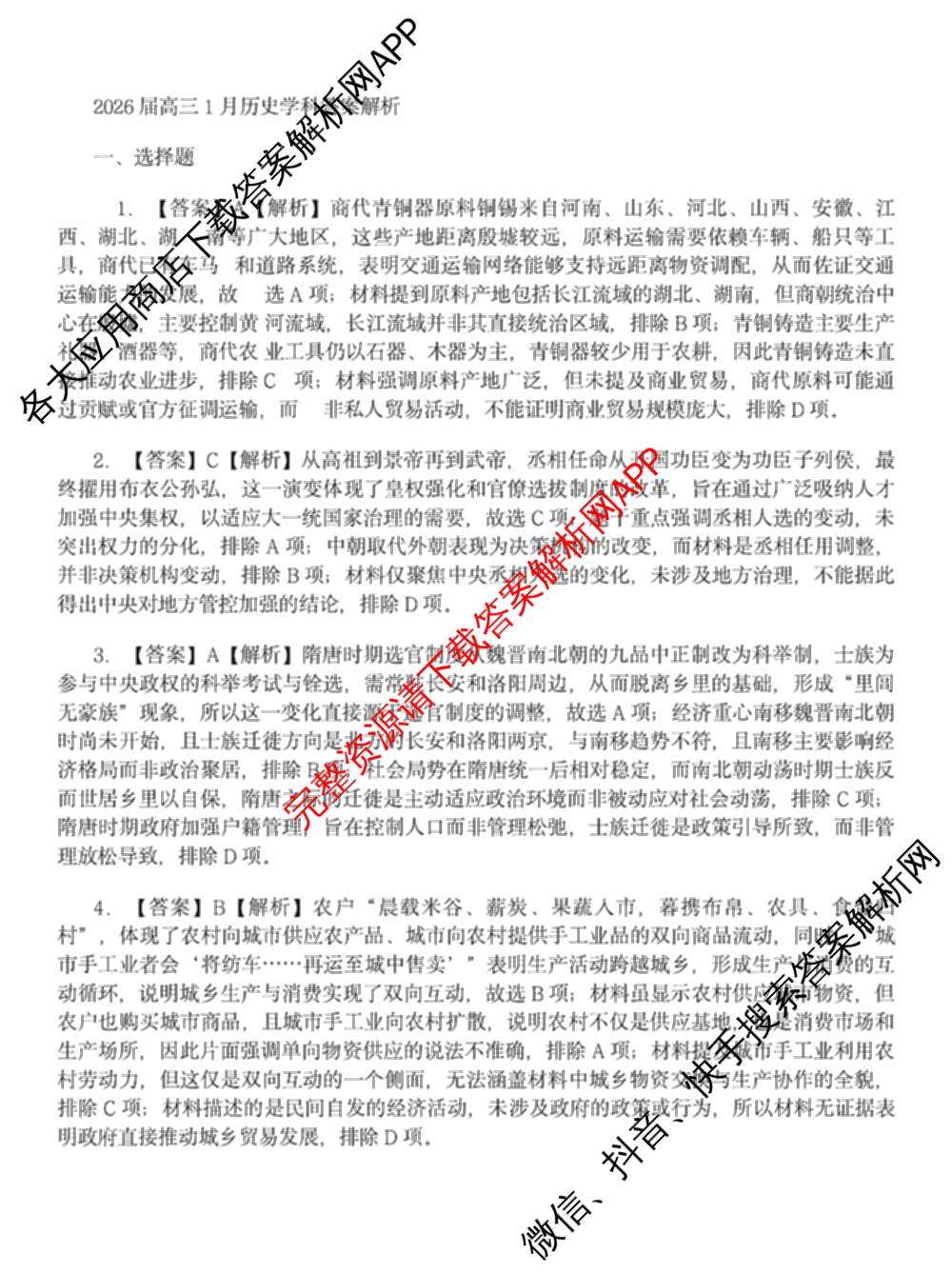 安徽省合肥一中2025-2026年高三1月月考（含政治、数学、历史等）历史答案