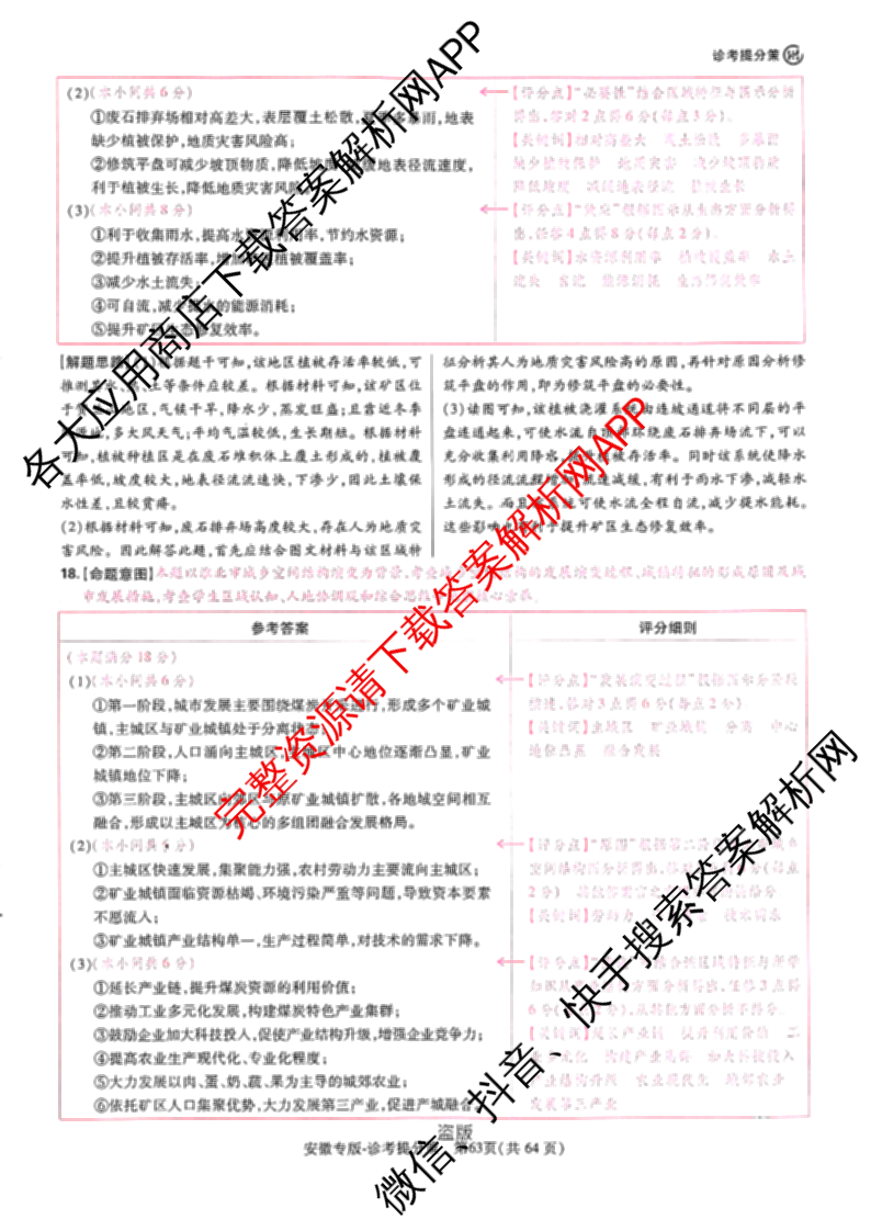 王后雄2024年普通高等学校招生全国统一考试预测卷各科答案及试卷（含语文(安徽专版)、政治(重庆专版)、历史(福建专版)等144份）地理答案