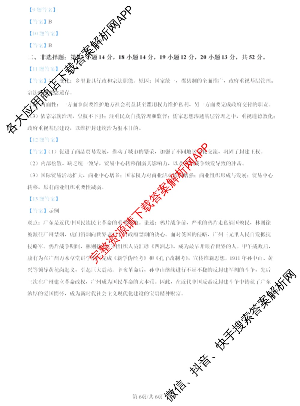 2024年高考真题(新高考)(已更新生物(山东卷) 数学(新课标II卷) 物理(河北卷)等108份)历史答案