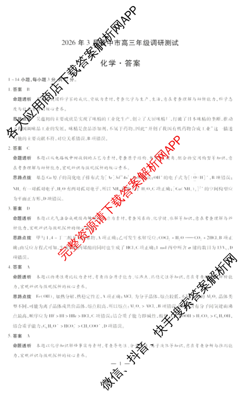 山西省2026年3月晋中市高三年级调研测试试卷及答案汇总(已更新数学、生物、语文等10份)化学答案