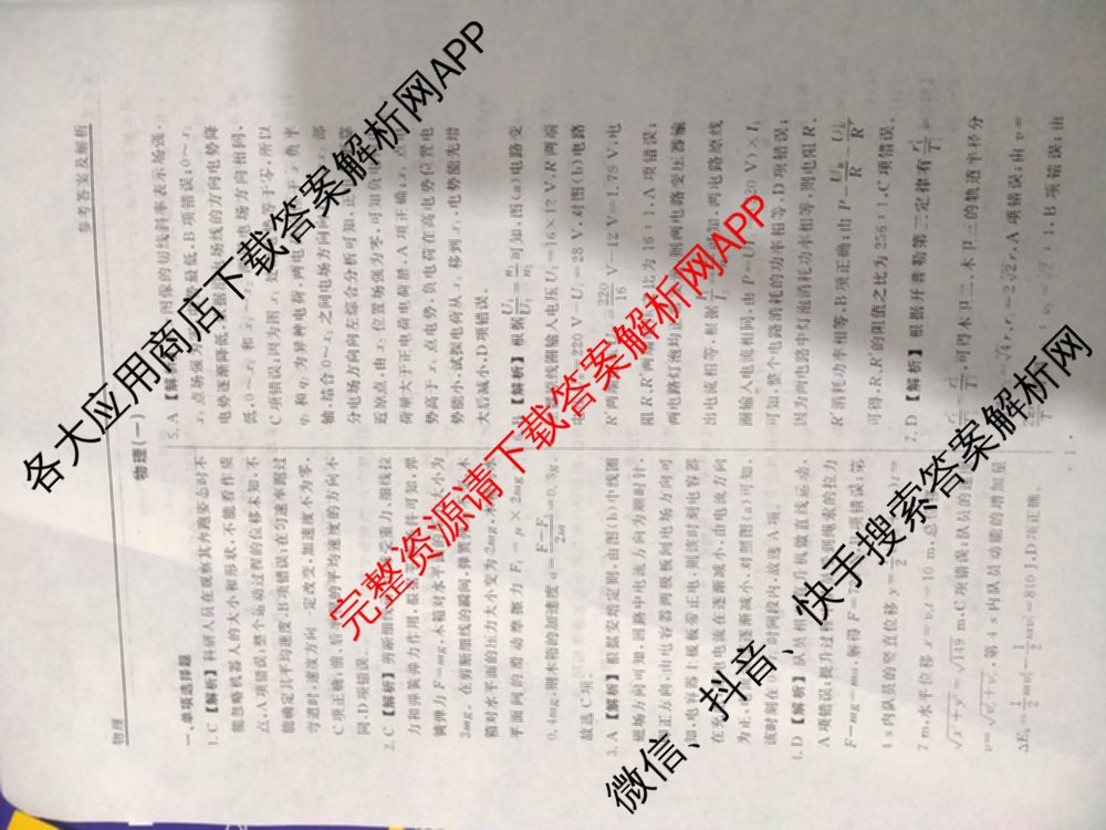 衡水名师卷高考模拟调研卷 2026年普通高等学校招生全国统一考试模拟试题(一)1: 含化学(※) 地理 物理(※)试卷解析物理答案