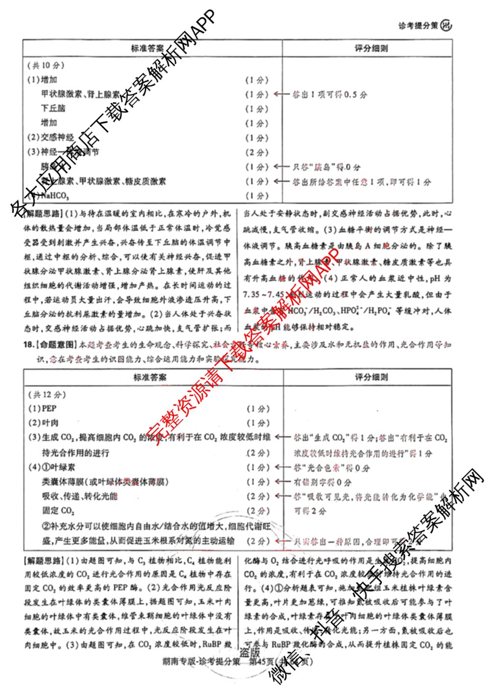 王后雄2024年普通高等学校招生全国统一考试预测卷各科答案及试卷（含语文(安徽专版)、政治(重庆专版)、历史(福建专版)等144份）生物答案