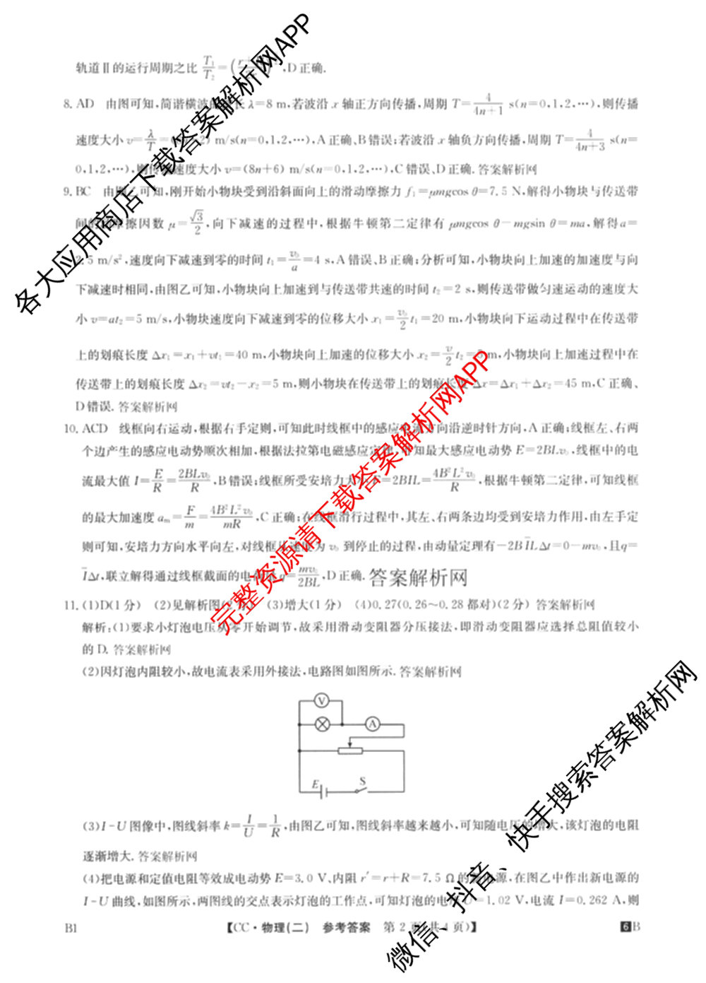 2026年全国高考冲刺压轴卷(二)2(已更新历史(HN) 化学(江西) 历史(广西)等75份)物理答案