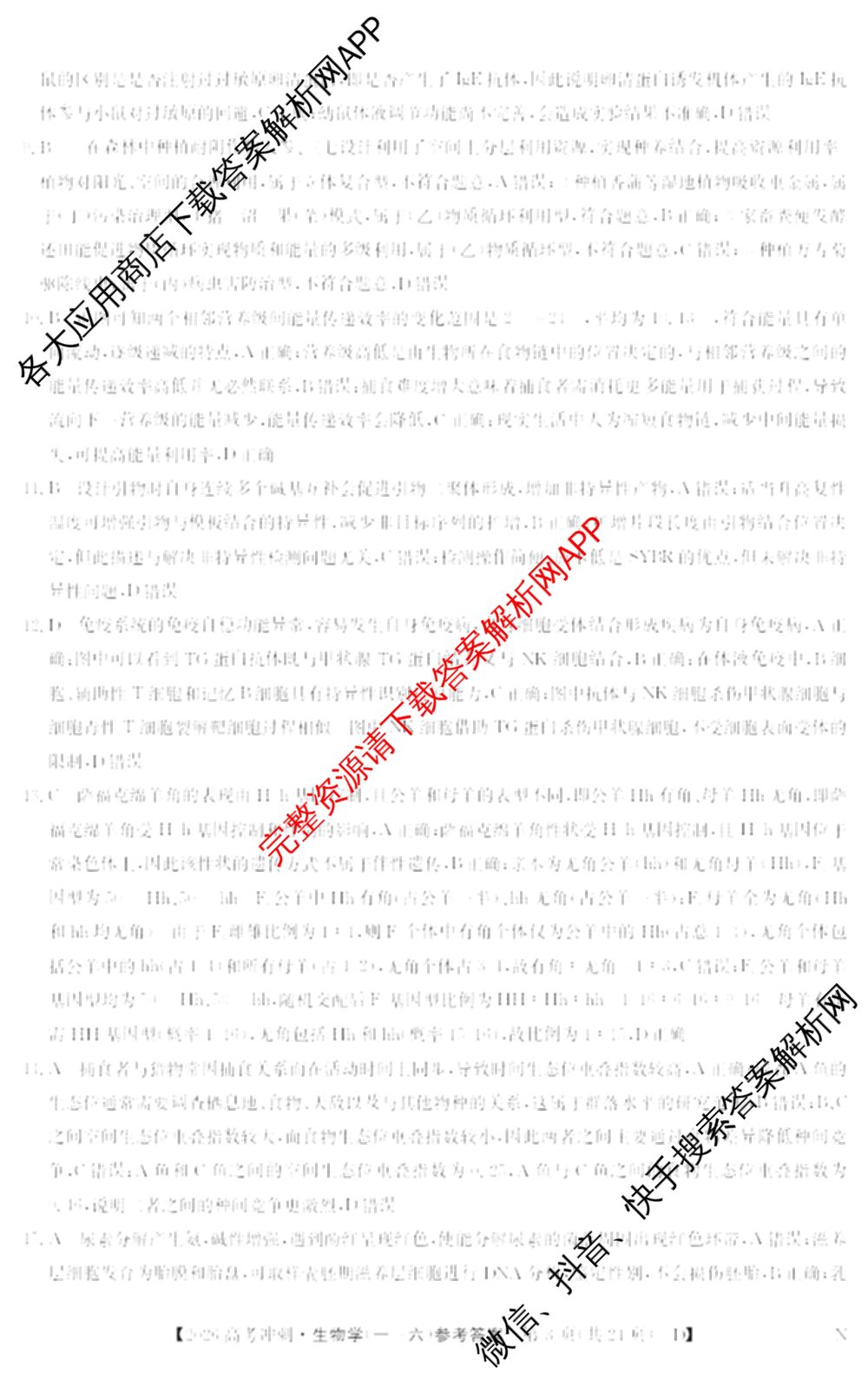 2026年全国高考冲刺押题训练(一)1: 含数学(N)、语文(N)、生物(D N)试卷解析生物答案