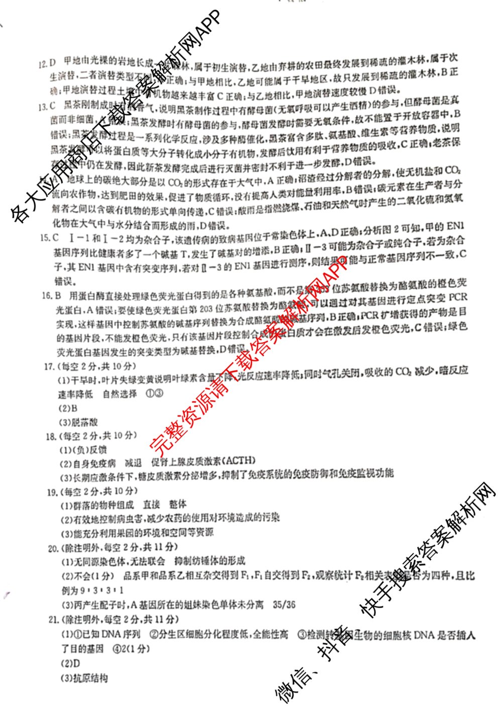 2024年全国高考模拟调研卷(三): 含物理(B Y) 文综(L) 文综(X Y)试卷解析生物答案
