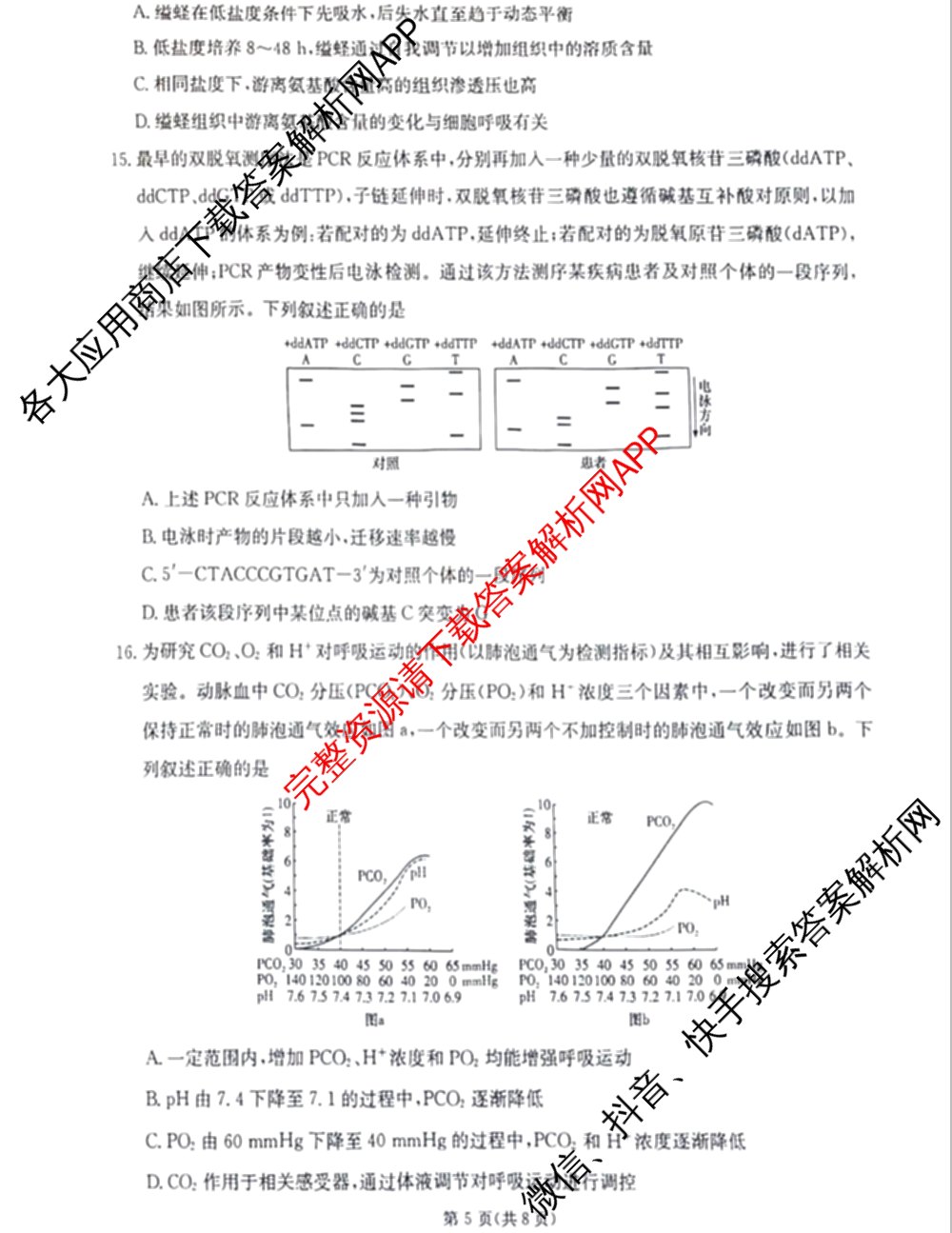2024年高考真题(新高考)(已更新生物(山东卷) 数学(新课标II卷) 物理(河北卷)等108份)生物试题