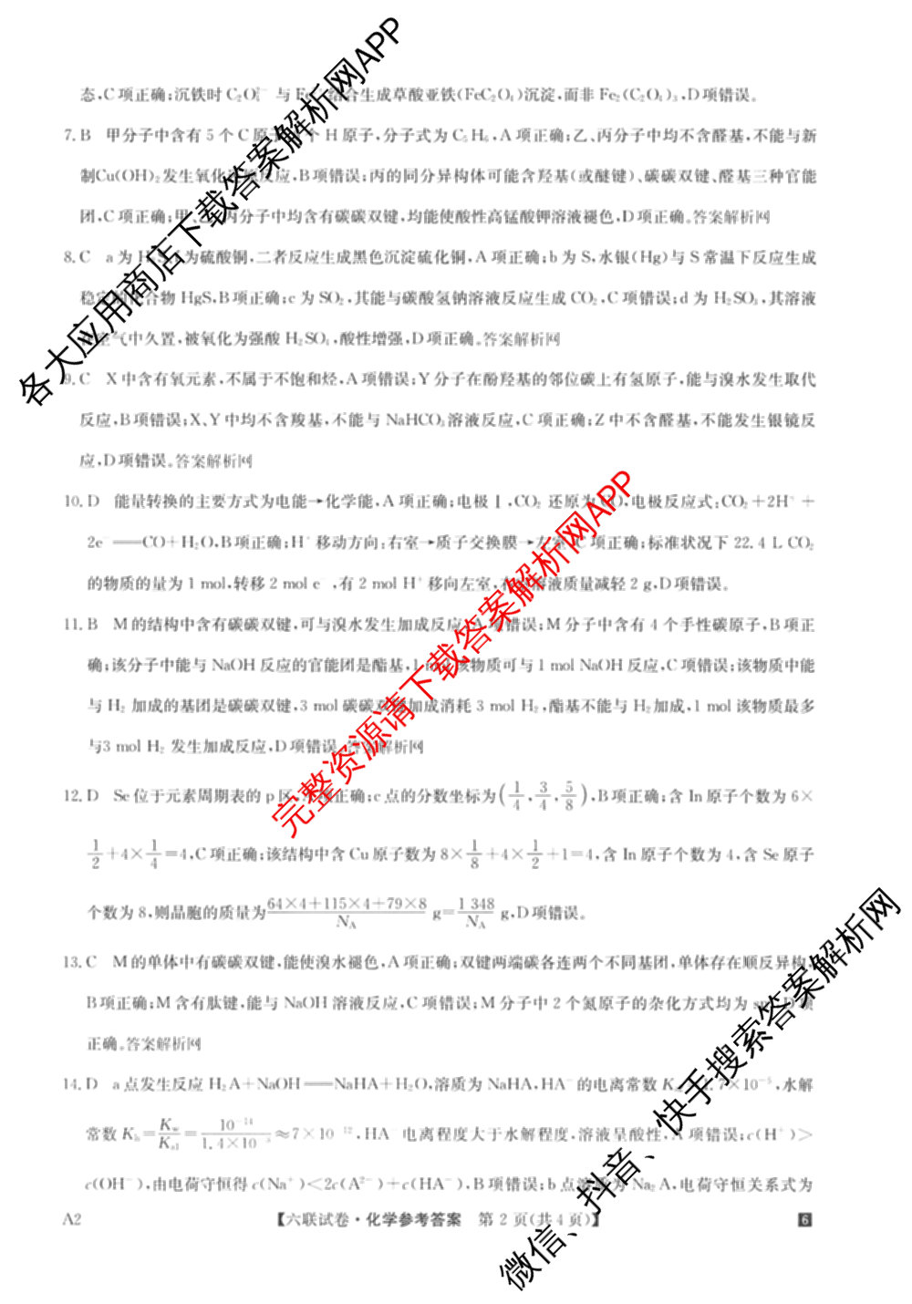 全国名校大联考2025~2026学年高三第六次联考(月考)试卷及答案汇总(已更新数学、化学(A2)、物理(A1)等9份)化学答案