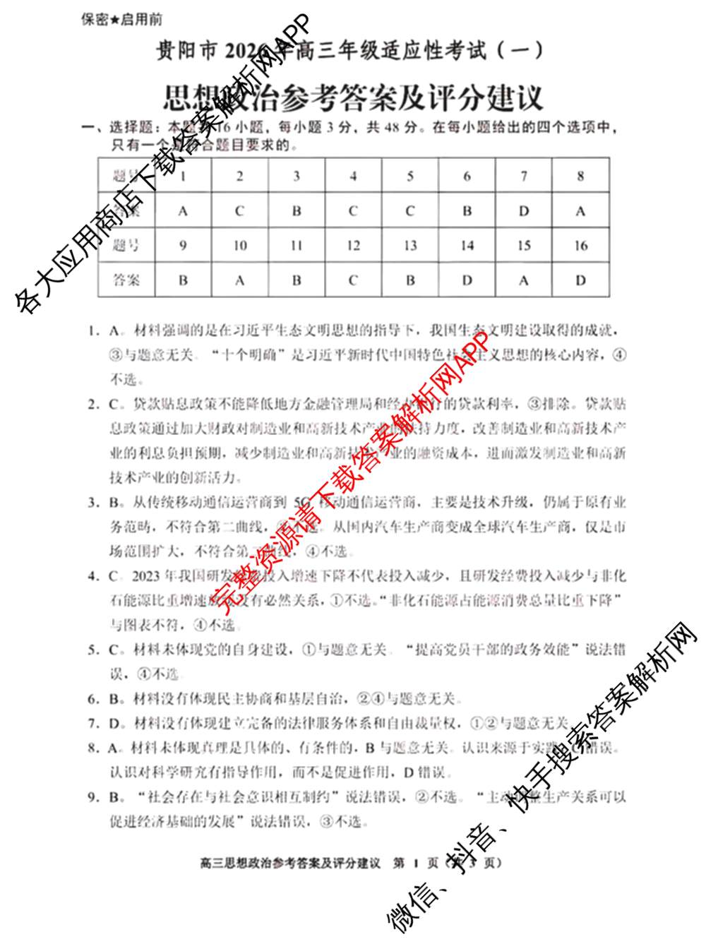 贵阳市2026年高三年级适应性考试(一)2026年2月（含历史 地理 政治等）政治答案
