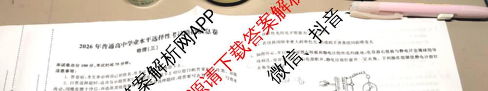 天舟高考衡中同卷2026年普通高等学校招生全国统一考试模拟信息卷(三)3试卷及答案汇总（含历史(GY) 物理(安徽版) 英语(通用版)等）物理试题