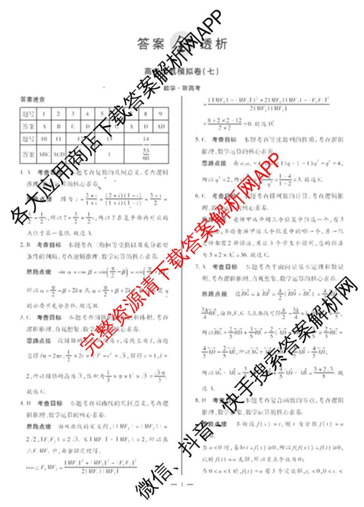天一大联考2025届高考全真模拟卷(七)7试卷及答案汇总(已更新化学(河南专版) 历史(安徽专版) 历史(河南专版)等39份)数学答案