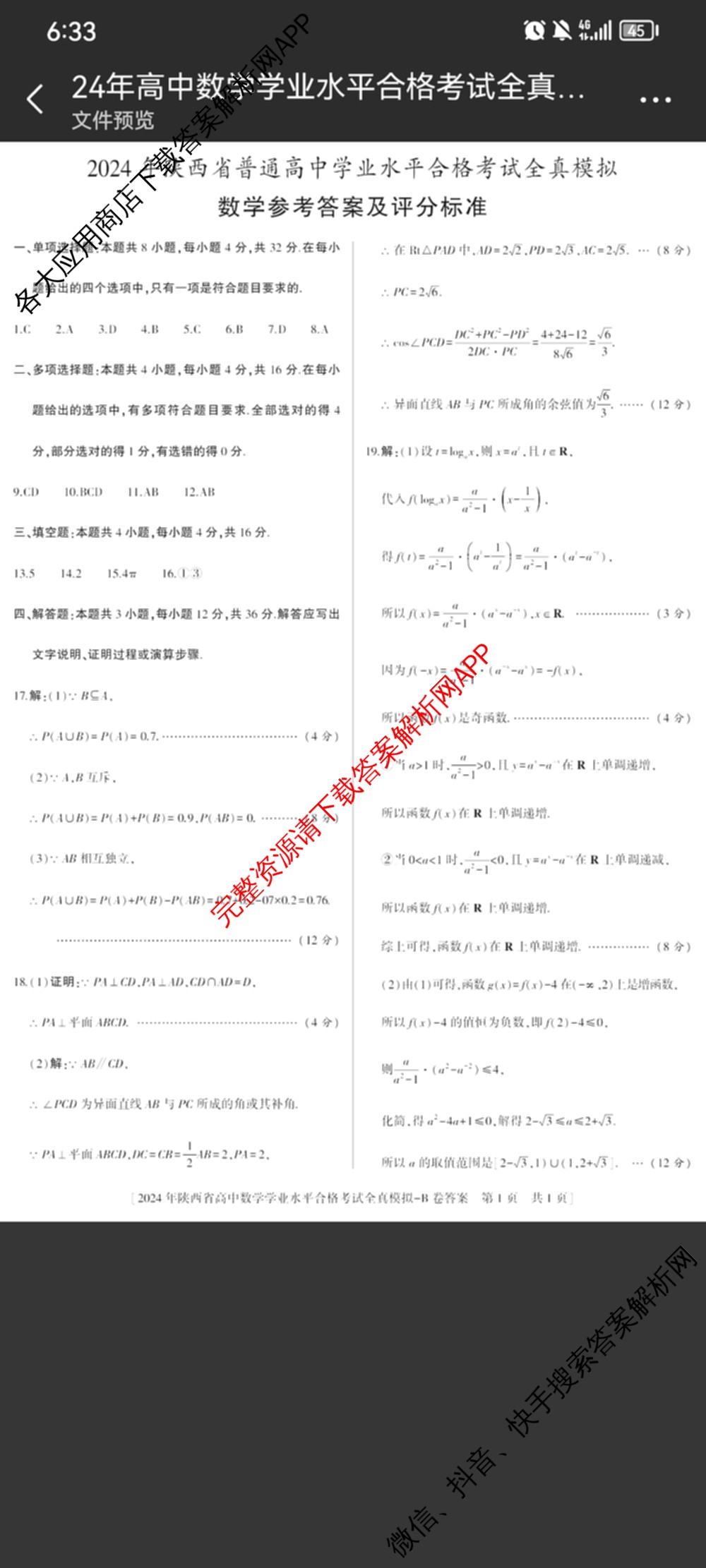 益卷2024年陕西省普通高中学业水平合格考试全真模拟试卷及答案汇总: 含数学(B卷) 物理(B卷) 英语(B卷)试卷解析数学答案