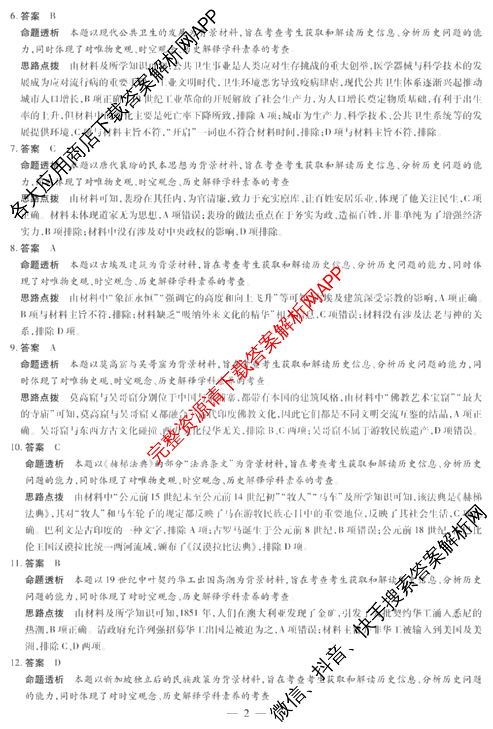天一大联考2024-2025学年(下)高二年级期中考试: 含生物(B卷)、政治(A)、历史试卷解析历史答案