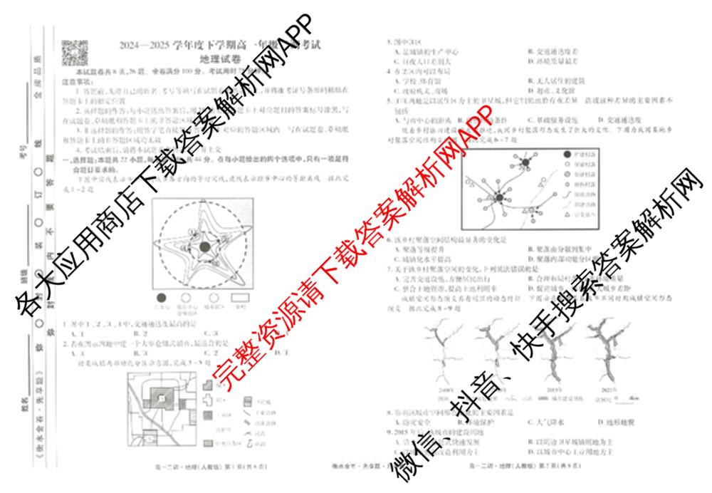 衡水金卷先享题月考卷2024-2025学年度下学期高一年级二调考试: 含政治 英语(人教版) 化学(人教版)试卷解析地理试题