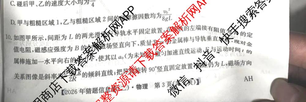 2026年普通高等学校招生全国统一考试猜题信息卷(二)2（含政治(B2)、化学(B2)、物理(B3)等）物理试题