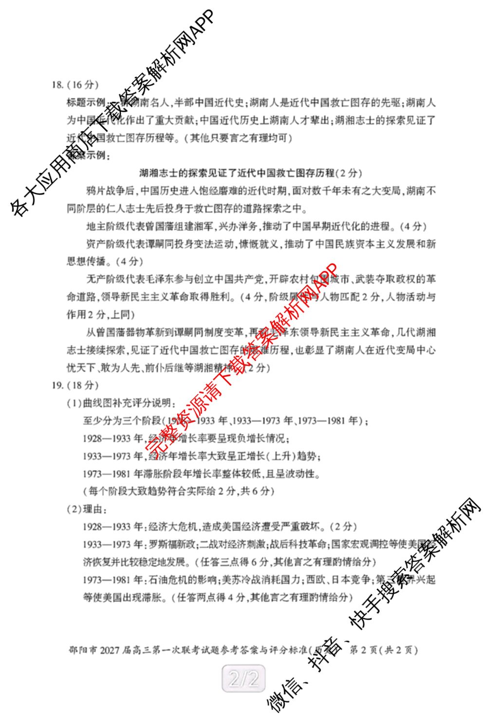 湖南省邵阳市2027届高三第一次联考试题卷(9.10)各科答案及试卷（含化学 政治 数学等9份）历史答案