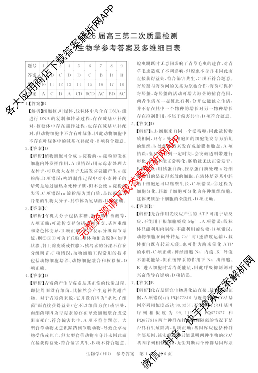河北省2026届高三第二次质量检测(HB)试卷及答案汇总（10科全）生物答案