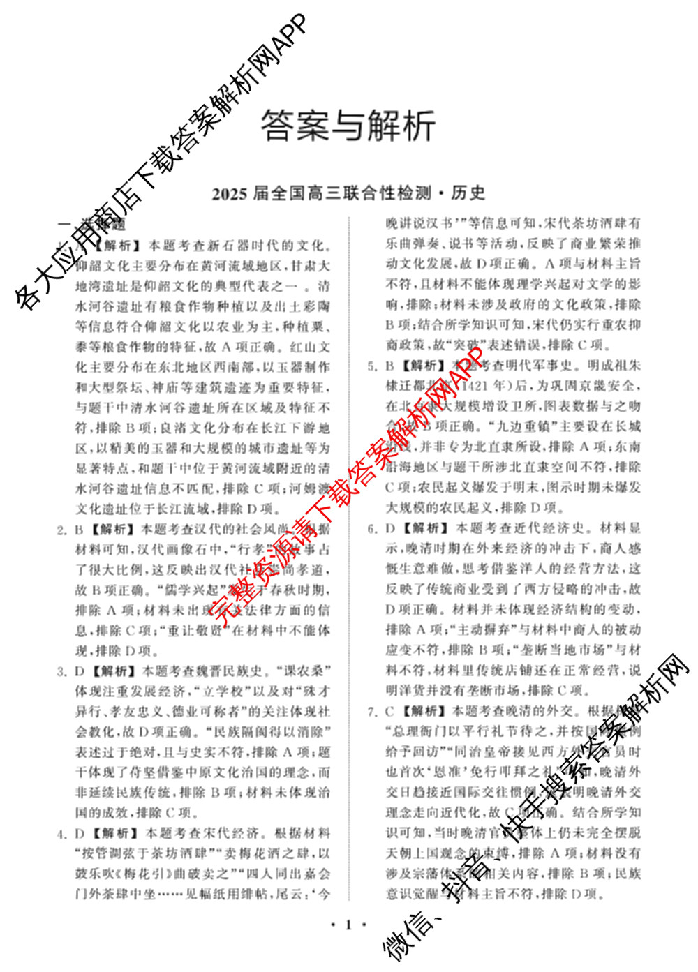 天舟高考衡中同卷2025届全国高三联合性检测(4月)（含物理(L专版)、生物(AH专版)、物理(J专版)等）历史答案