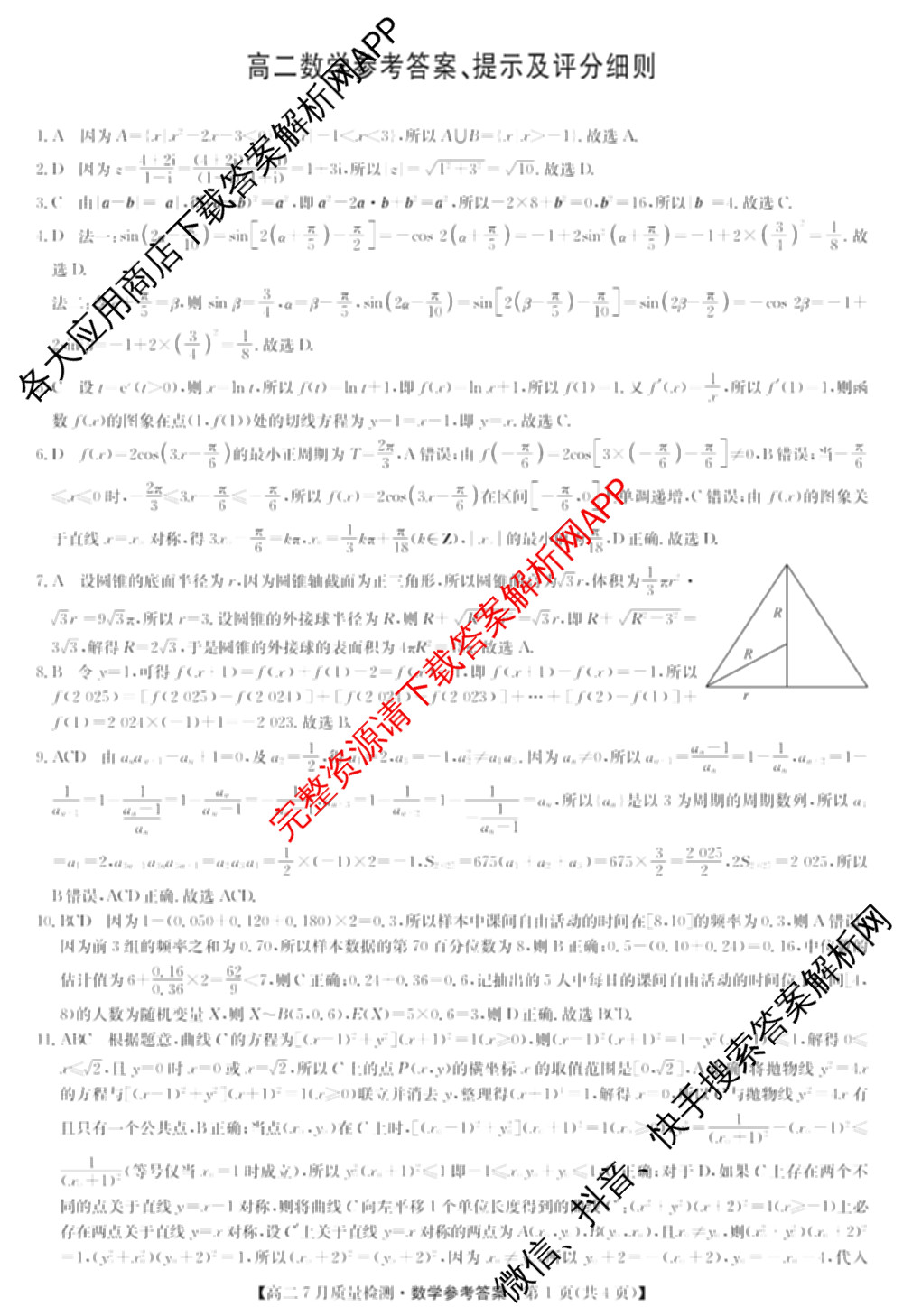 九师联盟江西省2024-2025学年高二7月质量检测（含数学、英语、化学(S)等）数学答案