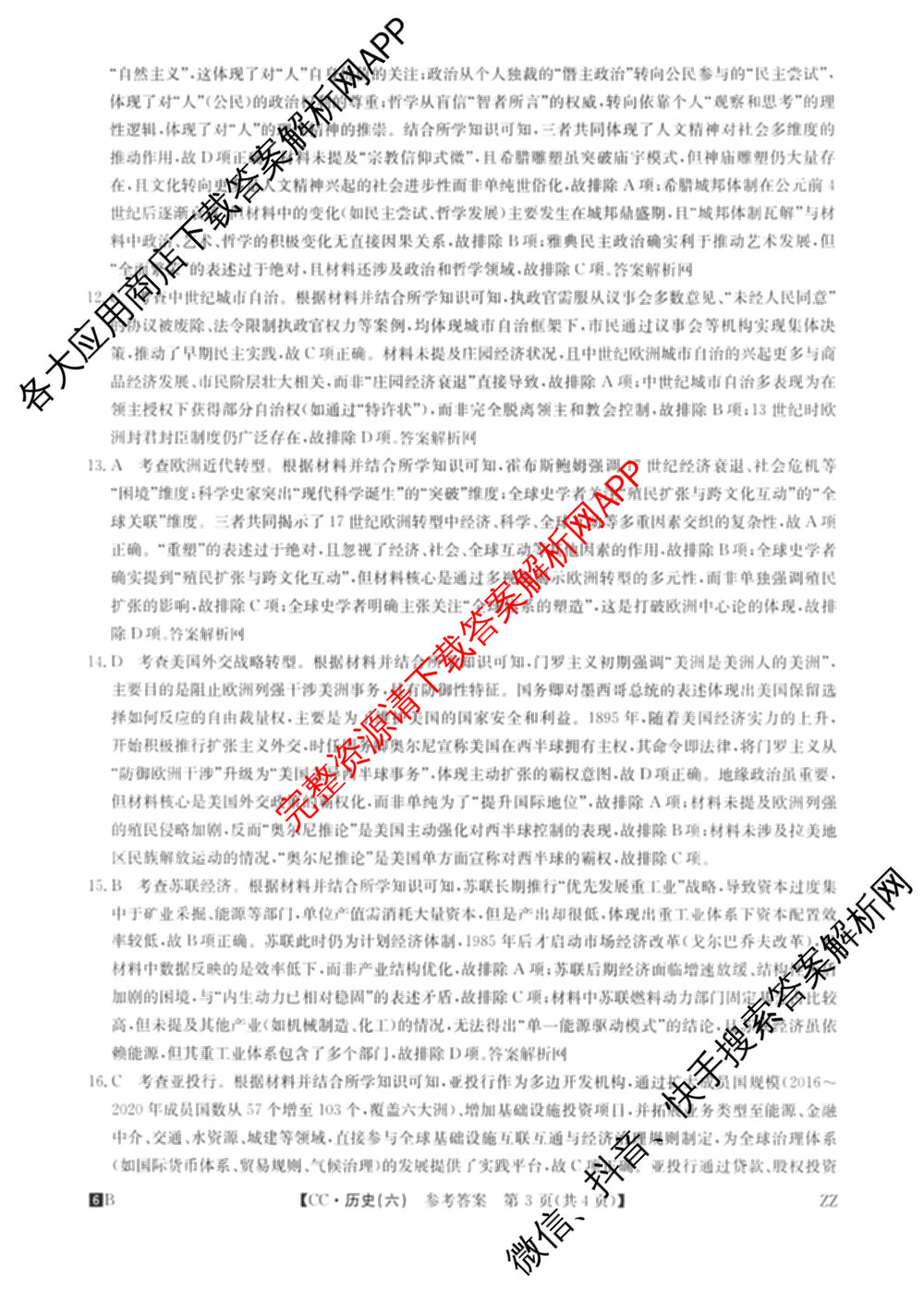 2026年全国高考冲刺压轴卷(六)6试卷及答案汇总（67科全）历史答案