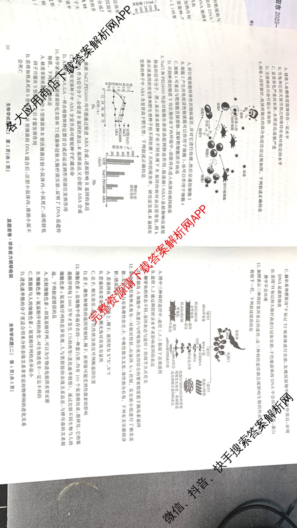 衡水真题密卷2025-2026学年度综合能力调研检测(二)2各科答案及试卷（15科全）生物试题