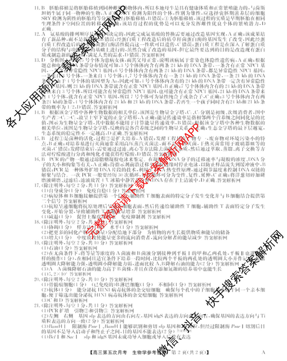 全国名校2026届高三月考滚动卷(五)5（9科全）生物答案