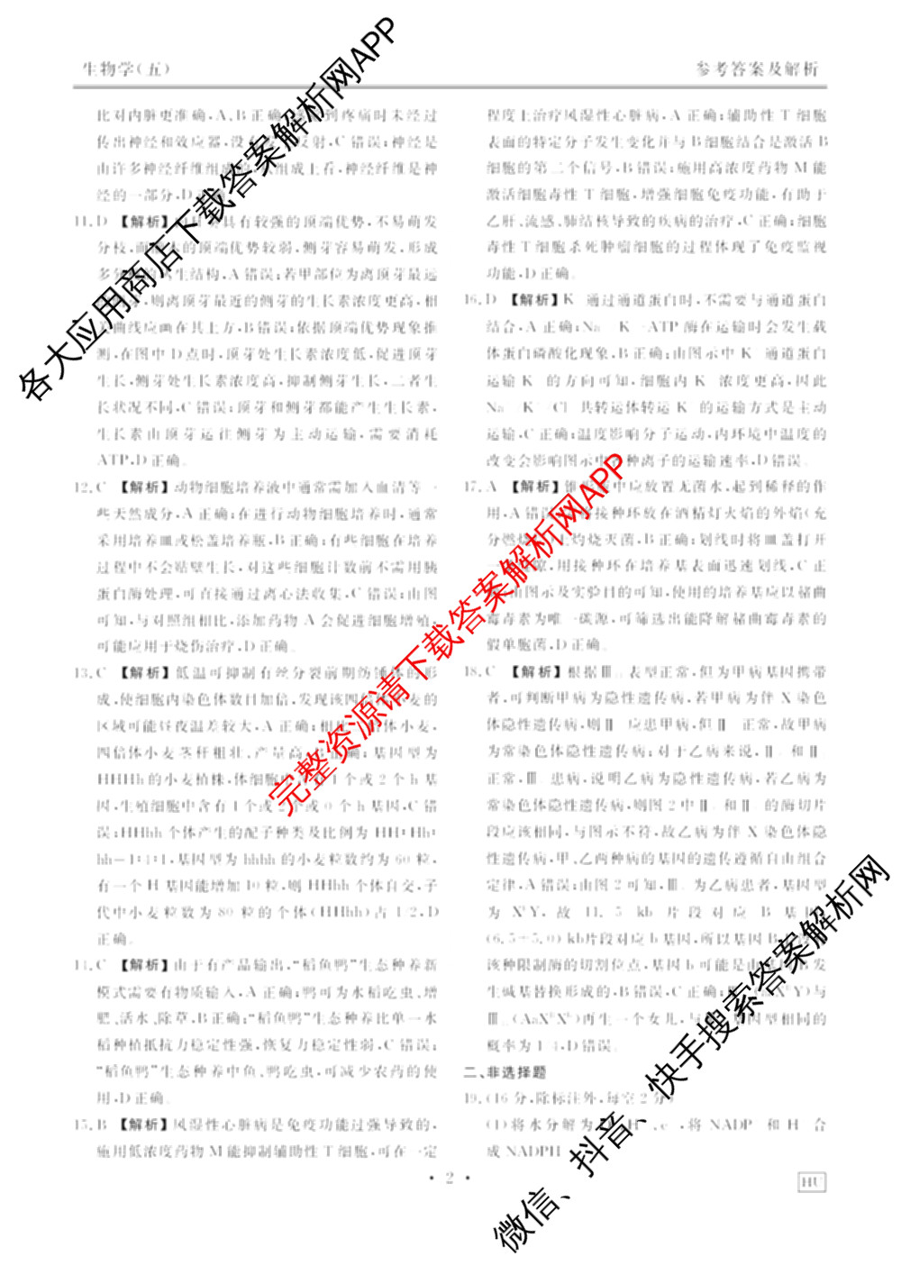 衡水金卷先享题2026年学科素养评价练(五)5各科答案及试卷（含政治(AH)【安徽四川甘肃专版】 物理(HN)【湖南专版】 生物(山东专版)等）生物答案