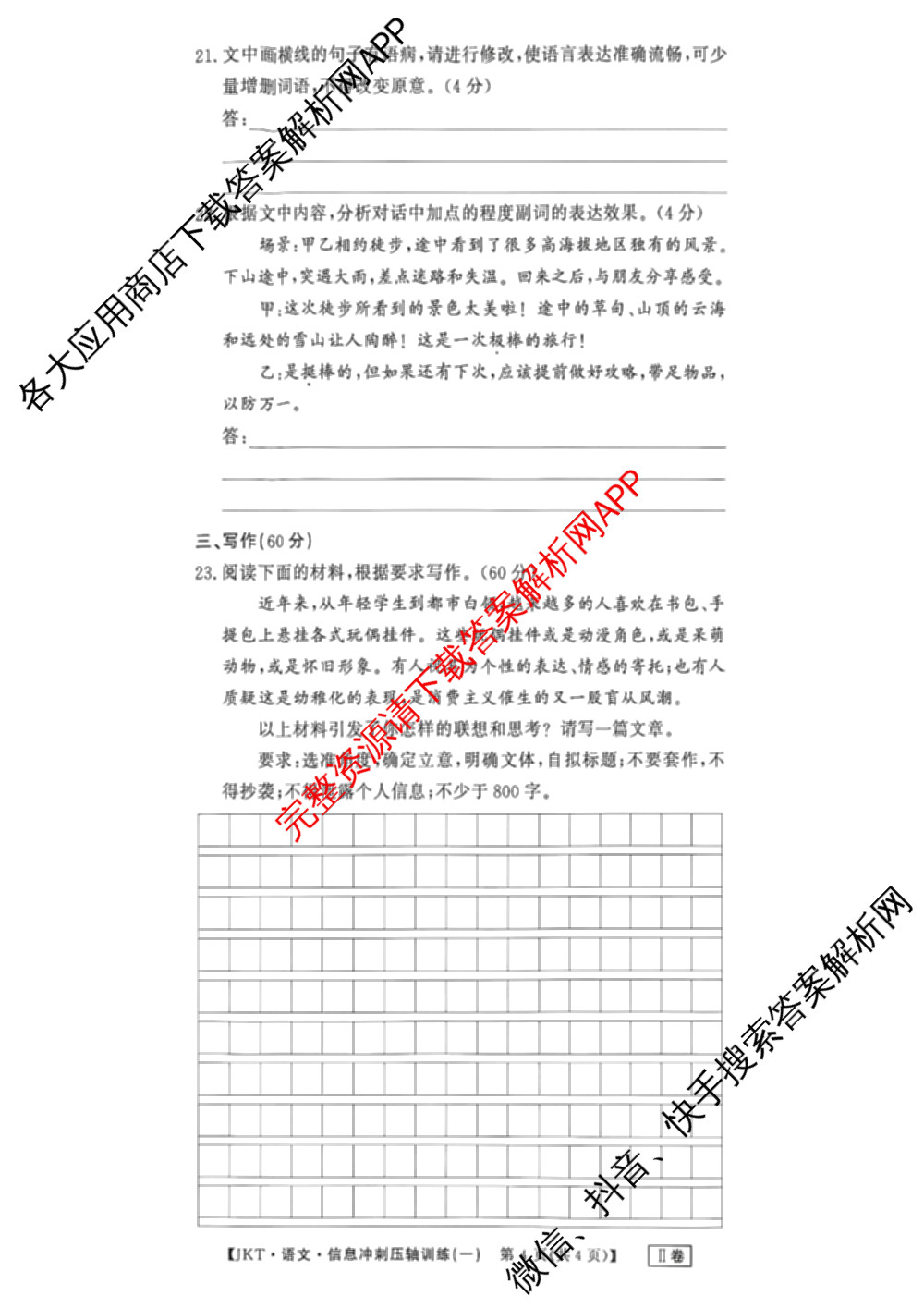 2026高考总复课堂测评信息冲刺压轴训练(一)1试卷及答案汇总（含化学(3)、历史(2)、物理(8)等21份）语文试题