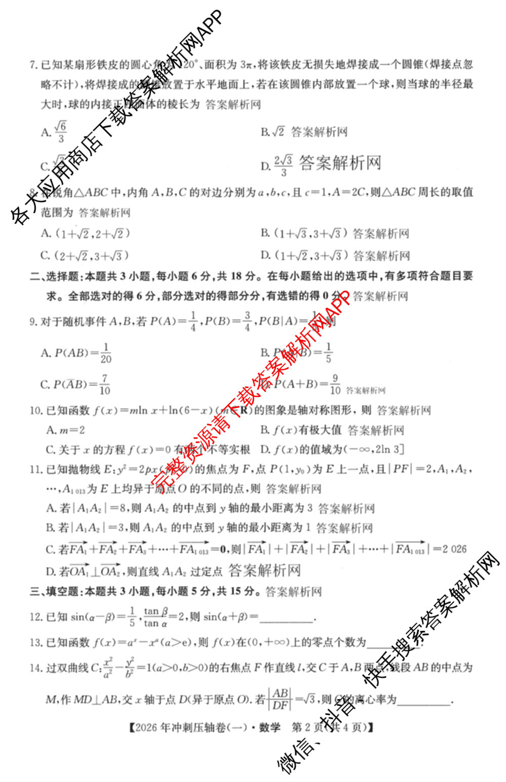 2026年全国高考冲刺压轴卷(一)1（含生物(河南) 地理(C2) 数学等）数学试题