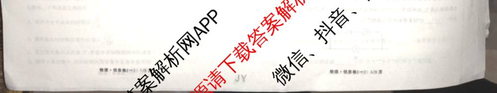 天舟高考衡中同卷2026年普通高等学校招生全国统一考试模拟信息卷(一)1(已更新政治(WY)、政治(河南版)、英语(通用版)等34份)物理试题