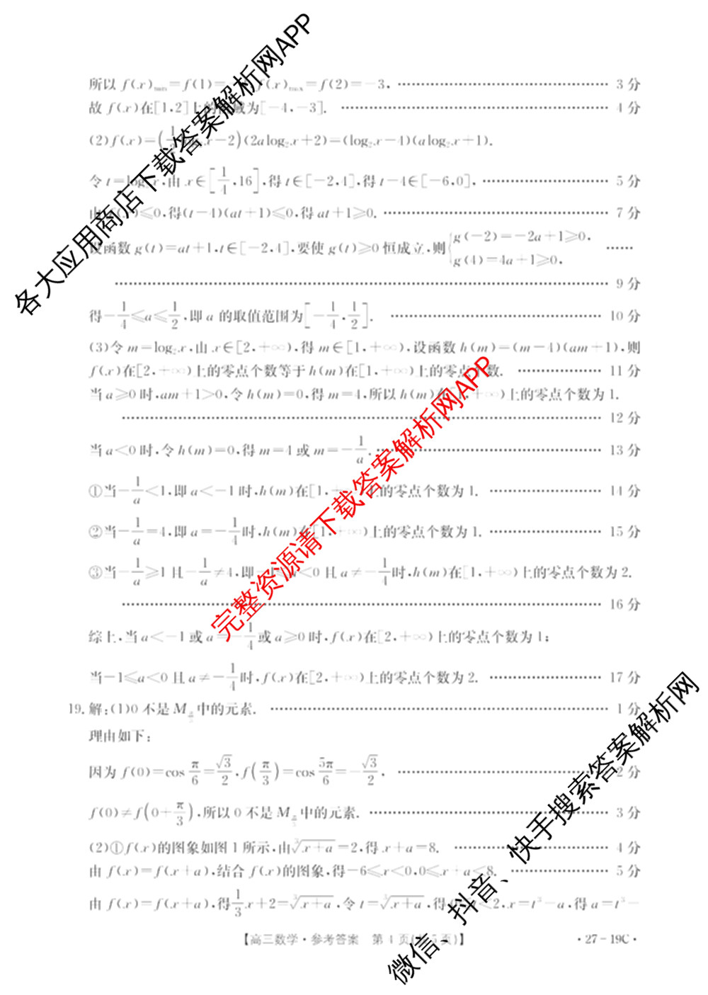 陕西省2027届高三考试(27-19C)试卷及答案汇总（含物理、历史(B2)、政治等10份）数学答案
