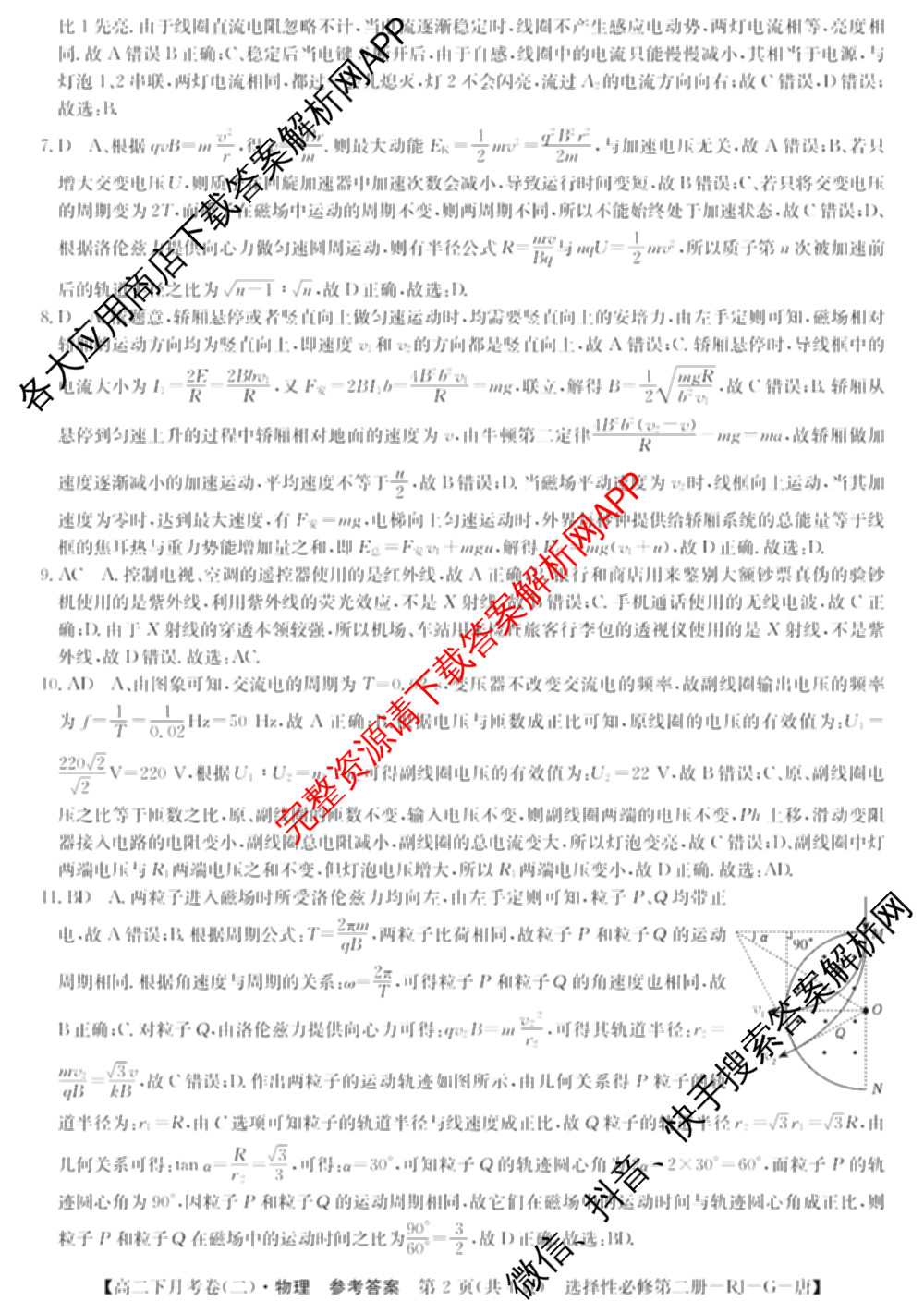 2025~2026全国名校高二下学期第二次月考试卷: 含政治(选择性必修2-BB-J-唐) 化学(选择性必修2-RJ-G-唐) 生物(选择性必修3-RJ-G-唐)试卷解析物理答案