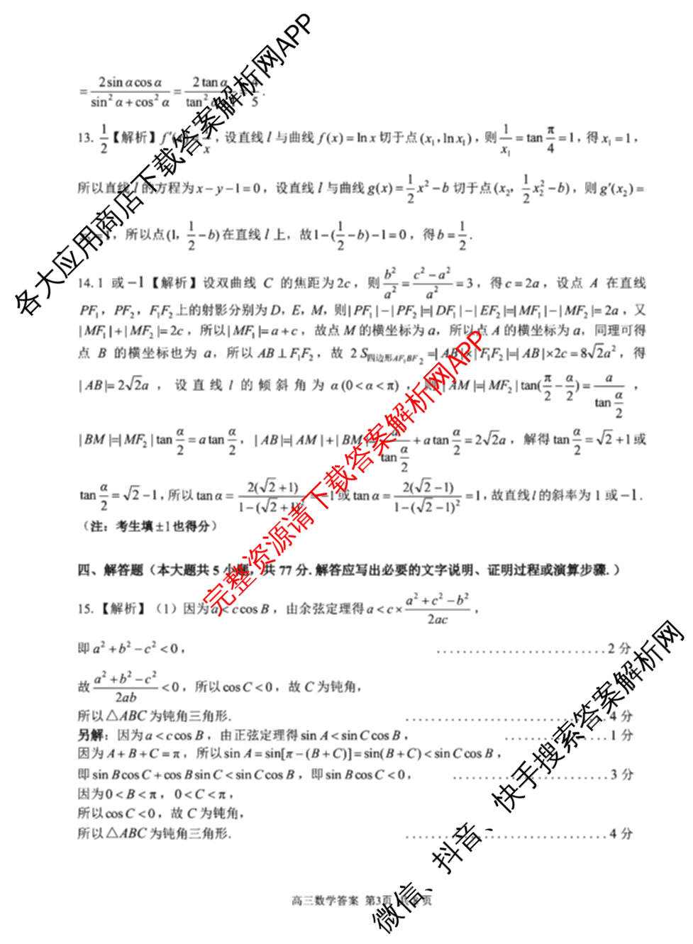 浙南名校、金兰教育、七彩阳光、精诚联盟2026年高三题库(26.02 Z-J-Q-J)（11科全）数学答案