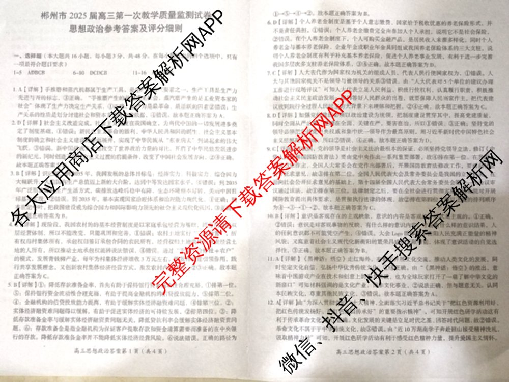 郴州市2025届高三第一次教学质量监测试卷各科答案及试卷（含数学、生物、地理等9份）政治答案