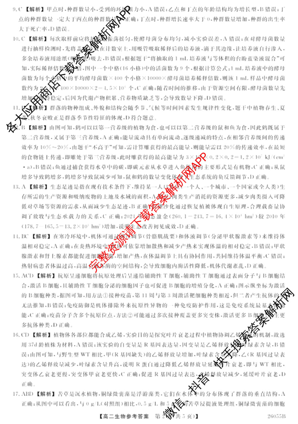河北省2025-2026学年上学期高二12月份考试(26055B)各科答案及试卷（含地理、语文、物理等9份）生物答案